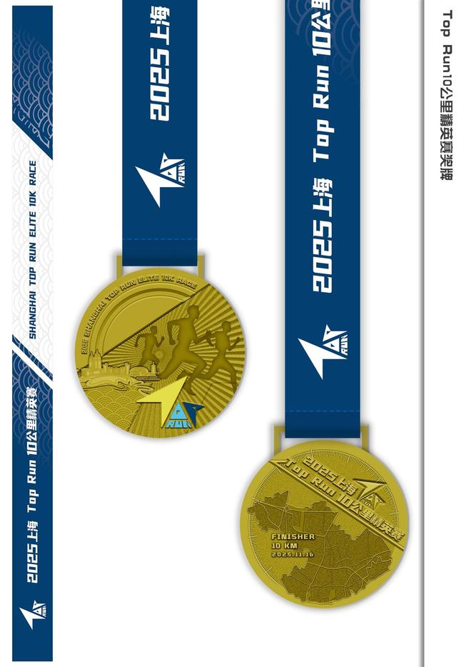 首届上海TopRun10公里精英赛奖牌设计理念公开一起来看→(图1)